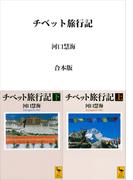 チベット旅行記　合本版
