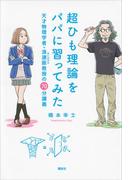 超ひも理論をパパに習ってみた　天才物理学者・浪速阪教授の７０分講義(ＫＳ科学一般書)