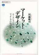 マーケット・デザイン　オークションとマッチングの経済学(講談社選書メチエ)