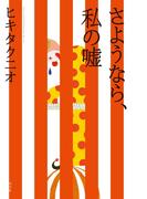 さようなら、私の嘘