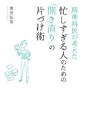 精神科医が考えた　忙しすぎる人のための「開き直り」の片づけ術(美人時間ブック)