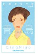 青鳥（チンニャオ）(光文社文庫)
