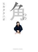 角(光文社文庫)