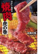 やさしく極める　焼肉　虎の巻(扶桑社文庫)