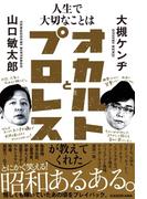 人生で大切なことはオカルトとプロレスが教えてくれた(角川学芸出版単行本)