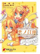 悪ノ召使　～おぺらぶっふぁ！～1(電撃コミックスNEXT)
