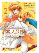 悪ノ召使　～おぺらぶっふぁ！～2(電撃コミックスNEXT)