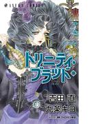 トリニティ・ブラッド　第１８巻(あすかコミックス)
