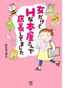 女だけどＨな本屋さんで店長してました(コミックエッセイ)