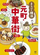 ご当地グルメコミックエッセイ　まんぷく横浜 元町・中華街(コミックエッセイ)