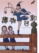 薄幸日和(フラワーコミックススペシャル)