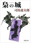 梟の城（新潮文庫）(新潮文庫)