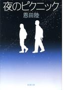 夜のピクニック（新潮文庫）(新潮文庫)