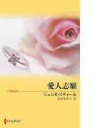 愛人志願(ハーレクイン・プレゼンツ作家シリーズ別冊)