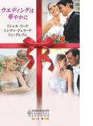ウエディングは華やかに(ハーレクイン・プレゼンツ作家シリーズ別冊)