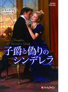 子爵と偽りのシンデレラ(ハーレクイン・ヒストリカル・スペシャル)