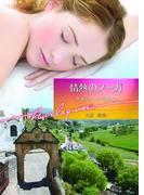 情熱のフーガ(ハーレクイン文庫)