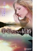 半年だけの結婚(ハーレクイン・プレゼンツ作家シリーズ別冊)