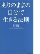 ありのままの自分で生きる法則（KKロングセラーズ）(KKロングセラーズ)
