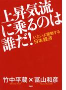 いよいよ躍動する日本経済 上昇気流に乗るのは誰だ！