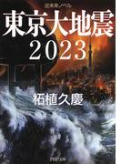 近未来ノベル 東京大地震2023(PHP文庫)
