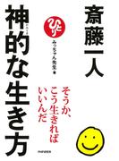 斎藤一人 神的な生き方