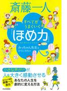 斎藤一人 すべてがうまくいく「ほめ力」