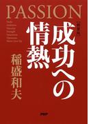 ［新装版］成功への情熱