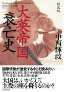 新装版 大英帝国衰亡史