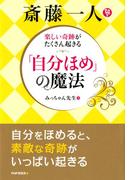 楽しい奇跡がたくさん起きる 斎藤一人 「自分ほめ」の魔法