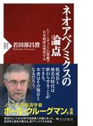ネオアベノミクスの論点(PHP新書)