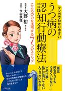 マンガでわかりやすい うつ病の認知行動療法（きずな出版）(きずな出版)