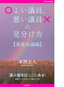 よい議員、悪い議員の見分け方【基礎知識編】