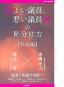 よい議員、悪い議員の見分け方【対談編】