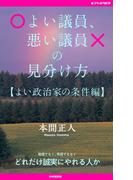 よい議員、悪い議員の見分け方【よい政治家の条件編】