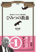 ひみつの教養