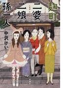 麹町二婆二娘孫一人