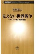 見えない世界戦争―「サイバー戦」最新報告―（新潮新書）(新潮新書)