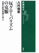 反グローバリズムの克服―世界の経済政策に学ぶ―（新潮選書）(新潮選書)