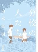 分校の人たち 1
