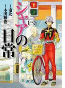 シャアの日常(3)(角川コミックス・エース)