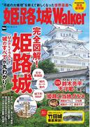 姫路城Walker(ウォーカームック)