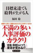 目標未達でも給料が上がる人(角川新書)