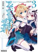 アブソリュート・デュオ 3(MFコミックス アライブシリーズ)