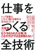 仕事をつくる全技術