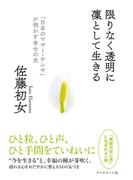 限りなく透明に凜として生きる