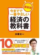 今までで一番やさしい経済の教科書［最新版］
