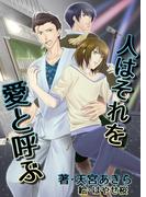 人はそれを愛と呼ぶ