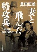 妻と飛んだ特攻兵　８・１９満州、最後の特攻(角川文庫)