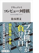 ドキュメント　コンピュータ将棋　天才たちが紡ぐドラマ(角川新書)